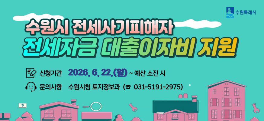 수원시 전세사기피해자   전세자금 대출이자비 지원 수원특례씨    신청기간 2026 6 22 월 ~ 예산소진시  문의사항 수원시청 토지정보과(031 5191 2975)
